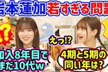 岩本蓮加の年齢と5期生の年齢を改めて確認して余りの若さに衝撃を受ける中村麗乃【文字起こし】乃木坂46