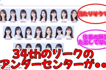 34thリーク()のアンダーセンターが●● #乃木坂46 #遠藤さくら 【坂道オタ反応集】