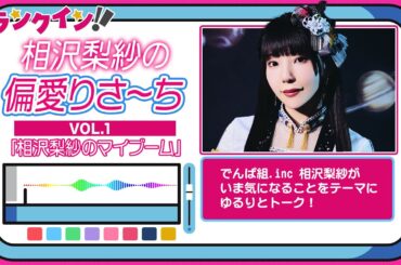 【相沢梨紗の偏愛りさ～ち】VOL.1「相沢梨紗のマイブーム」【でんぱ組.inc】