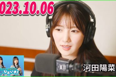 日向坂46のほっとひといき！2023.10.06 河田陽菜  #80 もしも英語の先生だったら…ナメられて、終わります。