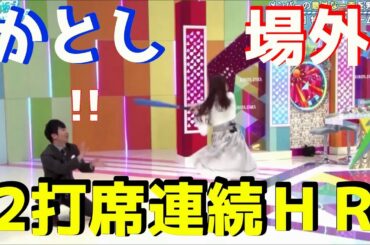 【日向坂46】かとしの2打席連続場外ホームラン【加藤史帆】