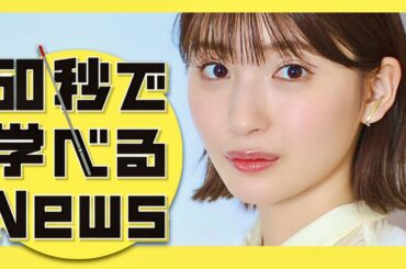 60秒で学べるNews【10月4日放送/井上小百合】
