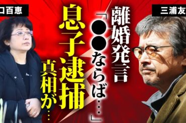 三浦友和が妻・山口百恵との"離婚"について語った言葉...息子が逮捕の真相に驚愕...『西部警察』でも活躍した俳優の『石原プロ』との関係性...豪邸売却の実態がヤバすぎた...