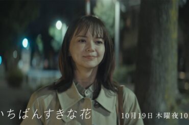 教室移動が怖かった…苦手な同窓会『いちばんすきな花』第2話予告
