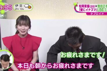 松岡茉優×窪田正孝「愛にイナズマ」雨の撮影で…。今月２７日公開の映画「愛にイナズマ」の完成披露イベントがきのう行われ、Ｗ主演の松岡茉優、窪田正孝らが登場した。 | 2023年10月12日