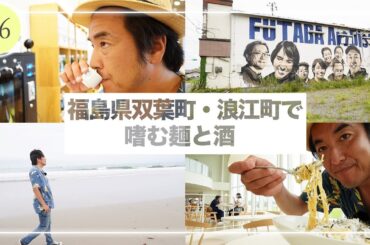 【YouTube限定】＃６ 双葉町・浪江町編　木ドラ24「姪のメイ」スピンオフ　TAIGAのVlog「福島の休日」最終回