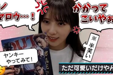 【不慣れ】与田ちゃんのヤンキー、なんにも怖くないｗｗｗ【与田祐希・乃木坂46】