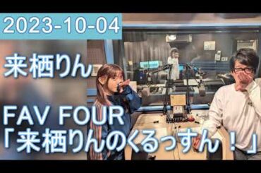 2023年10月04日 FAV FOUR 来栖りんのくるっすん ！