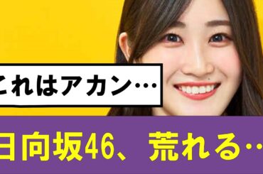 【日向坂46】運営さんこれは無いわ…#日向坂46#hinatazaka46 #日向坂で会いましょう #齊藤京子#ひなくり#小坂菜緒 #金村美玖 #おひさま #潮紗理菜