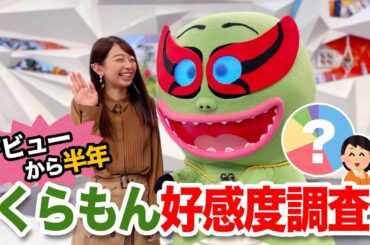 くらもんドキドキの第2回好感度調査〈くらもんのトク活！｢“賞味期限間近”でお得に｣〉【めざまし８】