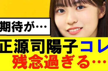 【日向坂46】正源司陽子のコレ残念だったな…#日向坂46#hinatazaka46 #日向坂で会いましょう #齊藤京子#ひなくり#小坂菜緒 #金村美玖 #おひさま #潮紗理菜#佐々木久美#正源司陽子