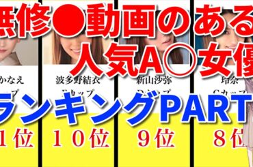 無●正動画のあるオススメ人気セクシー女優ランキング※PART2