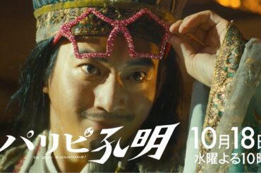 【水10ドラマ『パリピ孔明』 】KABE太人といよいよ決着！そして英子の新曲作りが本格的に始動するも…！4話・予告映像解禁！（30秒）