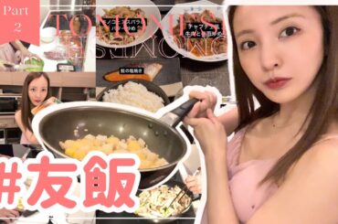 【Part2】#友飯！！！！大好評につき早くも第二弾🍳🔥【cooking】