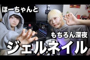 【ジェルネイル】ぼの大先生にご指摘いただきながらネイルしたらちょっと喧嘩しそうになった日の動画【のえのん】