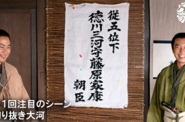 ついに松平家康から“徳川”家康に改姓！家康は源氏の血筋？| 切り抜き大河 | 大河ドラマ「どうする家康」| NHK