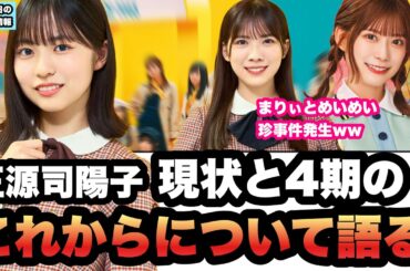 正源司陽子　現状と4期のこれからについて　○まりぃとめいめい事件発生していた　○春日かっこ良すぎる件　(ここ数日の日向坂情報)