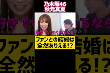 自分を好きすぎる人がいい🥺#shorts 【乃木坂センター 秋元真夏 ひろゆき 切り抜き 夜な夜な生配信 爆笑雑談トーク コラボ 卒業 結婚恋愛彼氏熱愛 アイドル ひげおやじ 睡眠用作業用 お笑い】