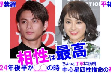 平野紫耀さんと平祐奈さんの相性 #平野紫耀 #平祐奈 #キンプリ #KingPrince #TOBE #四柱推命 #四柱推命講座
