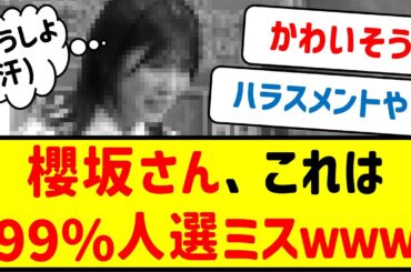 櫻坂さん、これは99％人選ミスｗｗｗ【櫻坂46・ネットの反応集】