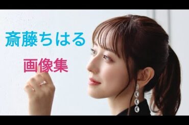 【斎藤ちはる☆テレビ朝日アナウンサー】元乃木坂46のメンバー♡画像集