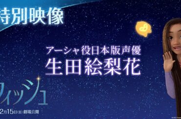 「ウィッシュ」特別映像：アーシャ役日本版声優に生田絵梨花さんが決定！