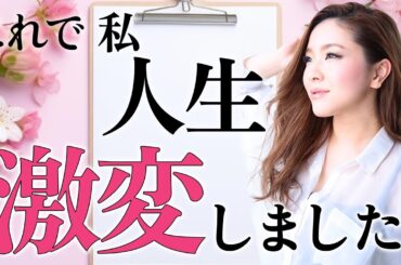 【実話】人生が激変するたった1つのこと。自己肯定感が爆上げします。