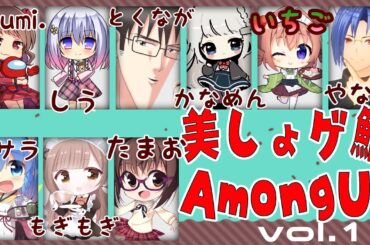 美しょゲ鯖AmongUs~香山いちご視点~