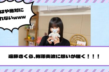 【乃木坂46】もはや絶対に断れないwww 遠藤さくら、梅澤美波に“あるお願い”・・・