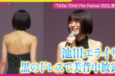 池田エライザ、“美背中”見えドレスで魅了！ 愛猫の動画撮影がマイブーム!? 「TikTok TOHO Film Festival 2023」授賞式