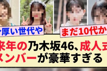 【来年の乃木坂46】成人式メンバーが豪華すぎる！！【3期生・4期生・5期生】