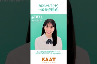 9/9(土)一般発売開始！KAAT神奈川芸術劇場プロデュース『SHELL』秋田汐梨さんコメント #kaat #shell