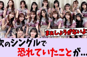 次のシングルで恐れていたことが起きてしまう...【乃木坂46】