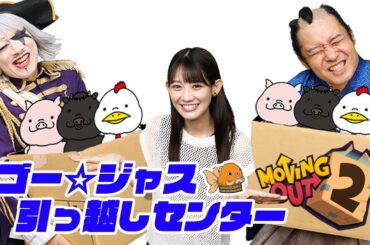 こんな引っ越し業者は嫌だ……ここの責任者を出しなさい！【Moving Out 2 #3】