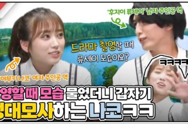 (한글자막) 성대모사로 상대배우 놀려먹는 나코