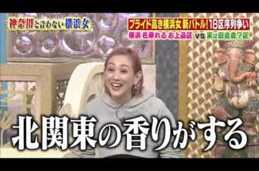 【ゆきぽよ , 剛力彩芽 , 若槻千夏 , 松本梨香】『横浜市民序列バトル！！中区vs田舎！？の港南区…仁義なき争い』 000