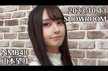 NMB48 山本望叶 SHOWROOM 2023.10.13 - 17:27