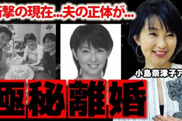 【めざましテレビ】小島奈津子アナの離婚の真相...夫の正体に驚愕！フジテレビで活躍した美人アナウンサーの現在の年収に衝撃の嵐！