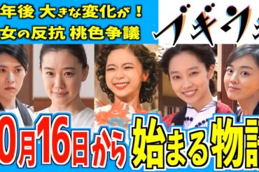 【ブギウギ】10月16日からの物語はどうなる？【朝ドラ】趣里 蒼井優 翼和希 伊原六花