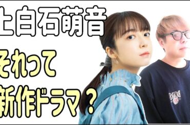 上白石萌音　それって新作ドラマ？