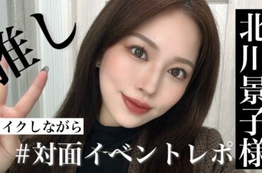 【北川景子様のイベントレポ✍️】メイクしながらお話❤️【糸リフトしてきた】