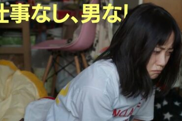 深川麻衣、どん底アラサーのリアルなぼやき!?／映画『人生に詰んだ元アイドルは、赤の他人のおっさんと住む選択をした』特別映像
