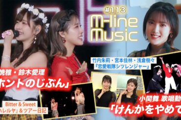 【M-line Music#113】小関舞「けんかをやめて」歌唱／25th「ホントのじぶん」／竹内＆宮本＆浅倉「恋愛戦隊シツレンジャー」／「ハレルヤ」＆ツアー日記 MC 夏焼雅・田﨑あさひ