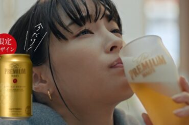ザ・プレミアム・モルツ 『週末のごほうび・秋（限定）』 6秒 広瀬すず サントリー CM