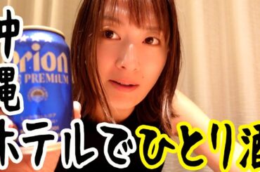 沖縄弾丸旅でオリオンまみれになってみた