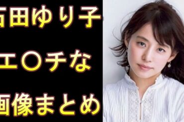 【石田ゆり子】