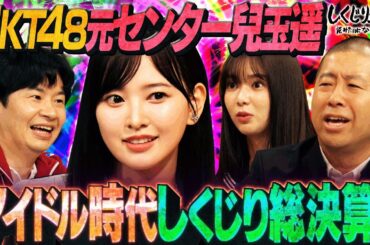 元HKT48 兒玉遥 ネットを騒がせた「紅白歌合戦・勘違い事件」の裏側を激白🤫🎓！アンチからもバッシングを受けメンタルズタボロに…自分を追い込みすぎないための授業後半戦！【#しくじり先生 #兒玉遥 】
