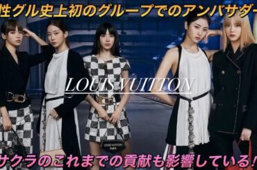 【LE SSERAFIM】ルセラフィムが『ルイ・ヴィトン』のハウスアンバサダーに抜擢されたのは宮脇咲良の影響もあると言われている理由