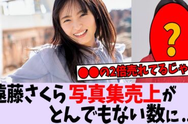遠藤さくらの写真集の売上が某メンバーの２倍に！【乃木坂46】