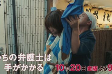 【10月20日（金）21:00放送】「うちの弁護士は手がかかる」第2話